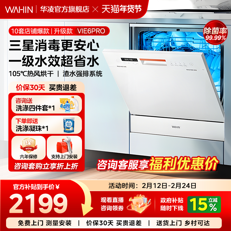 华凌洗碗机Vie6Pro全自动家用小型台式消毒柜一体嵌入式10套容量