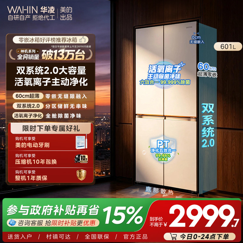 美的华凌神机新款618超薄零嵌入式冰箱十字四门家用风冷大容量