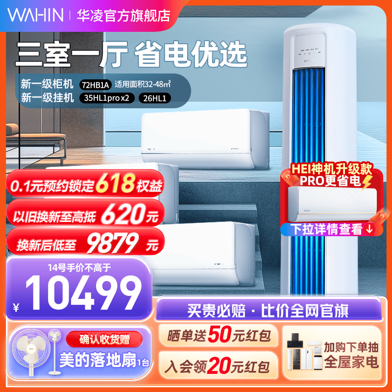 【空调套装】华凌变频空调一级1匹大1.5匹挂机3匹立式冷暖柜机 大家电 家用空调套装 原图主图