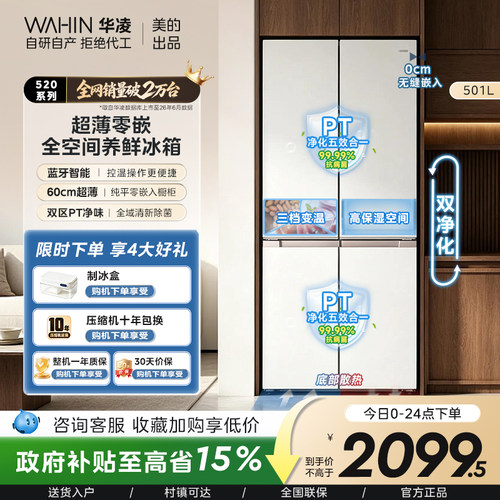 美的华凌520零嵌十字一级冰箱