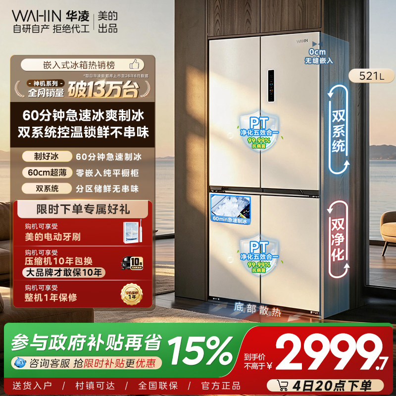 美的华凌547双系统零嵌制冰冰箱图片