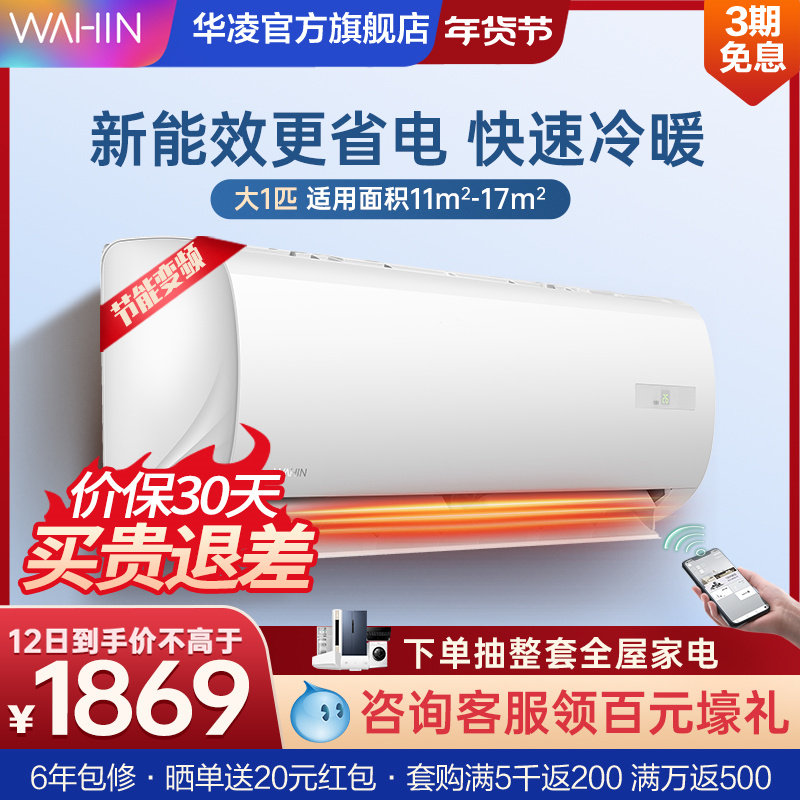 华凌空调挂机大1匹冷暖两用新能效变频壁挂式家用官方旗舰店26HF3