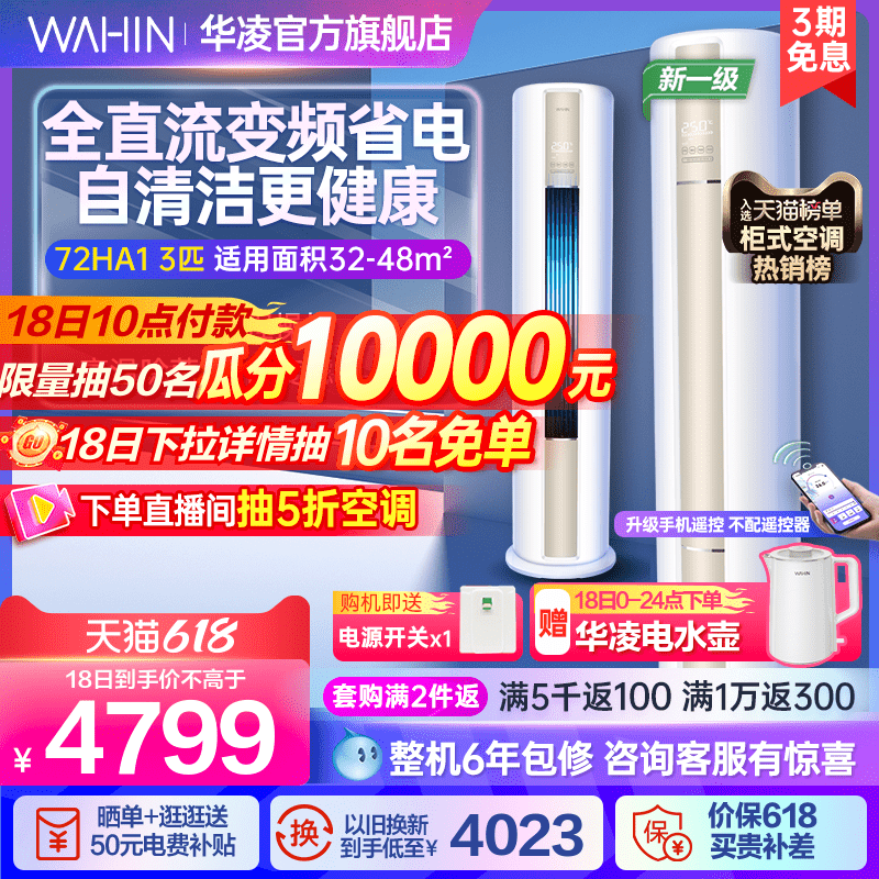 华凌3匹空调72HA1新一级立式家用健康变频冷暖大客厅柜机