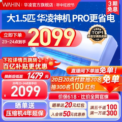 华凌神机空调家用大1.5匹卧室小型35HE1Pro一级变频【价保618】