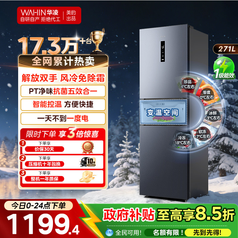 美的出品华凌冰箱282三开门冰箱家用小型变频一级能效风冷租房用