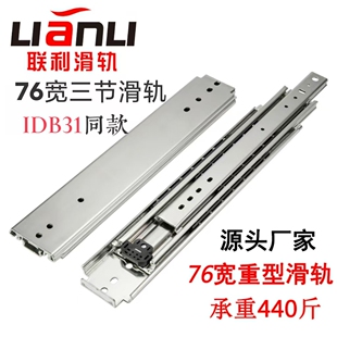 IDB31重型76宽工业三节导轨消防车重载450斤道轨抽屉滑轨 联利
