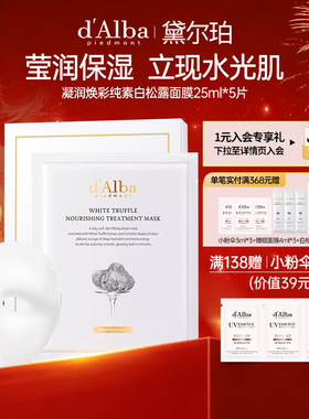 dalba黛尔珀韩国白松露凝润焕彩白松露面膜舒缓补水保湿25ml*5