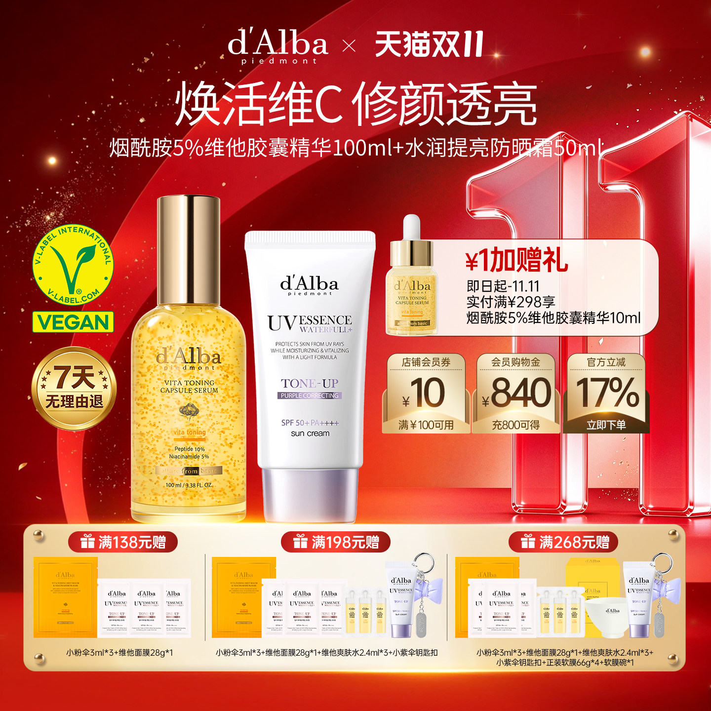 【双11现货开抢】dalba黛尔珀烟酰胺5%维他精华+提亮防晒套组