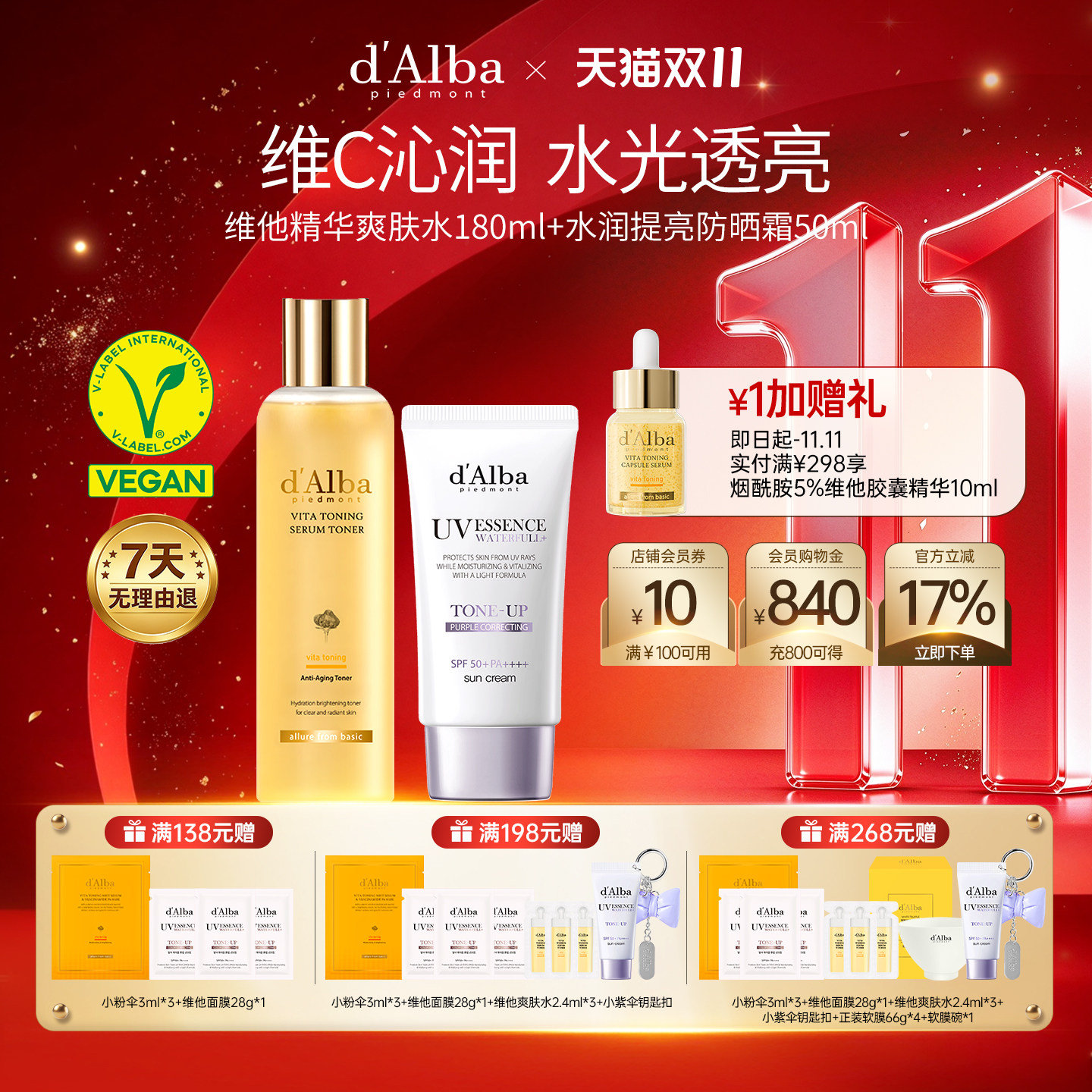【双11现货开抢】dalba黛尔珀维他精华爽肤水180ml+提亮防晒套组