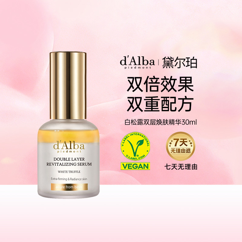 【限量秒杀】dalba黛尔珀双层焕肤精华水油同补抗皱30ml【临期】