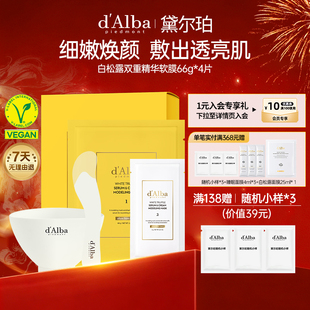dalba黛尔珀韩国白松露双重精华软膜涂抹式面膜补水紧致抗皱66g*4
