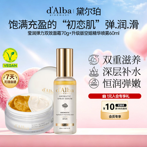 黛尔珀空姐喷雾60ml+双效面霜70g
