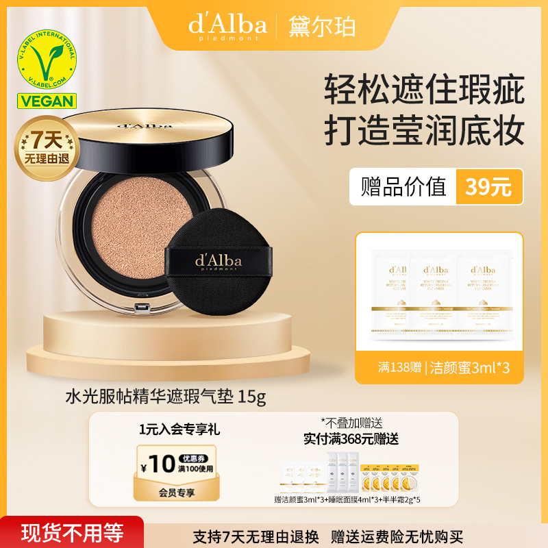 d'Alba/黛尔珀纯素水凝持妆气垫
