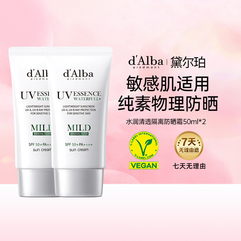【临期秒杀】dalba黛尔珀清透物理防晒霜小敏伞隔离水润50ml*2