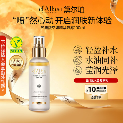黛尔珀空姐精华喷雾经典版100ml