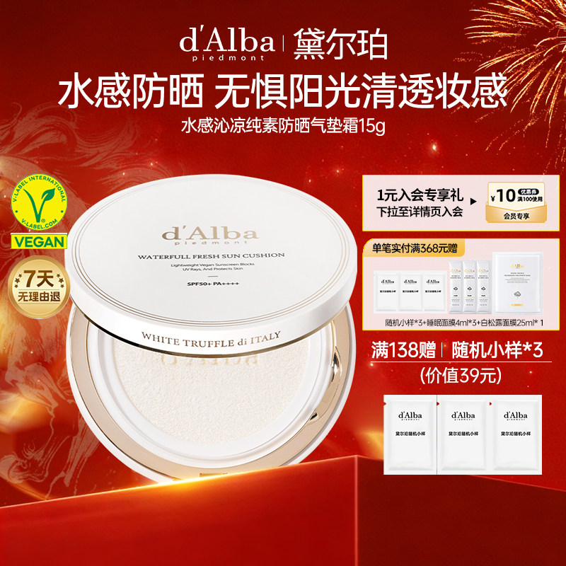 dalba黛尔珀韩国白松露水感沁凉纯素防晒气垫清爽隔离防紫外线15g,美容护肤/美体/精油,防晒霜,淘宝优惠券,粉丝福利购,淘宝优惠卷