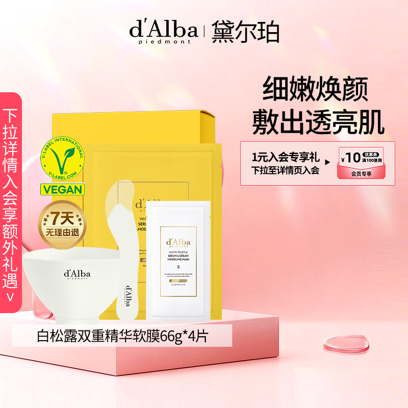 dalba黛尔珀韩国白松露双重精华软膜涂抹式面膜补水紧致抗皱66g*4