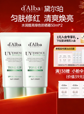 dalba黛尔珀防晒霜绿色提亮保湿隔离防晒霜50ml*2