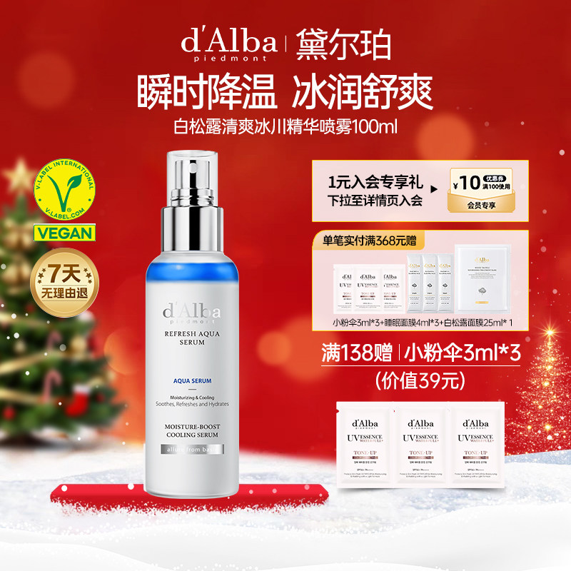 黛尔珀清爽冰川精华喷雾100ml