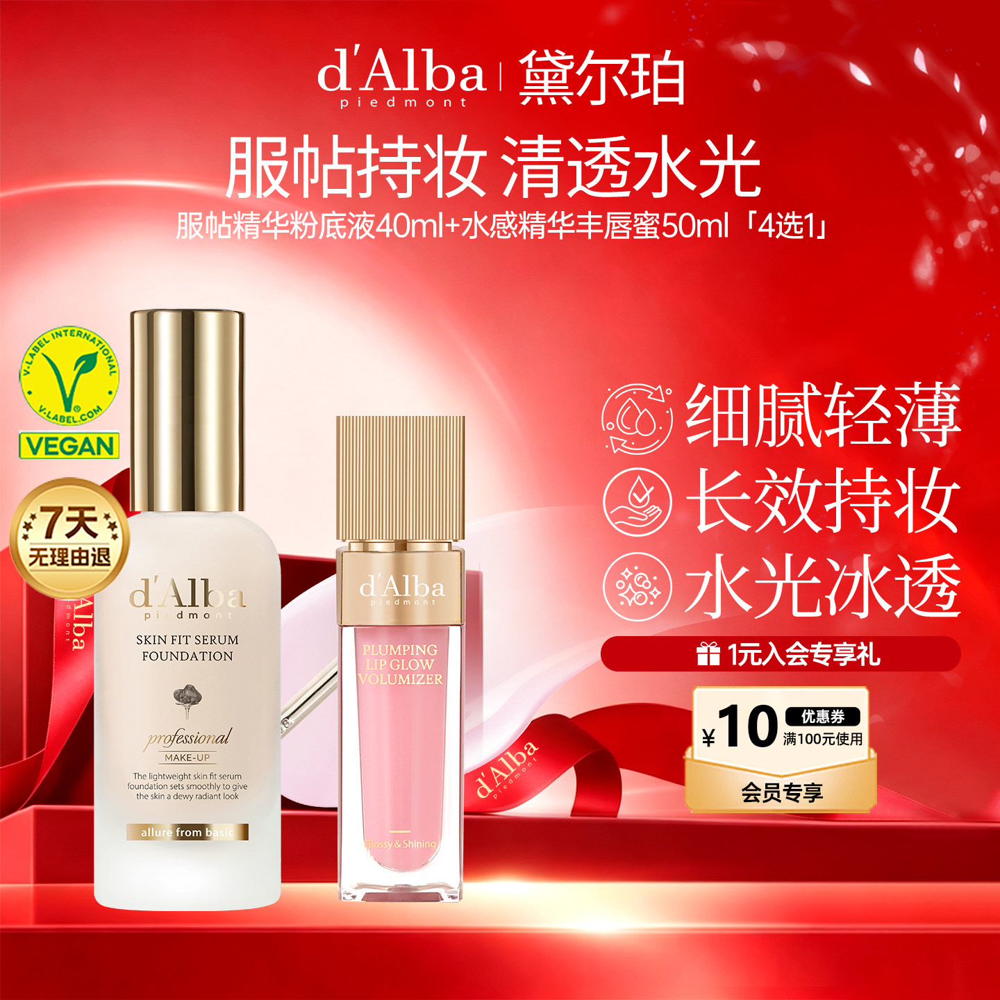 dalba黛尔珀韩国白松露服帖精华粉底液+水感精华丰唇蜜组合装