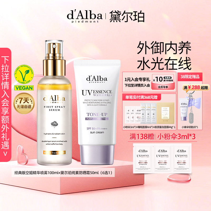 dalba黛尔珀韩国经典版空姐精华喷雾纯素防晒组合装