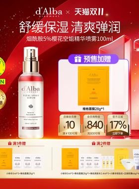 【双11预售锁加赠】dalba黛尔珀韩国烟酰胺5%樱花空姐喷雾100ml