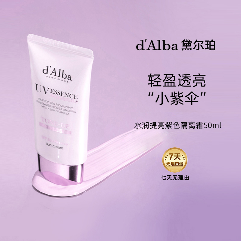 【百亿补贴】dalba黛尔珀水润提亮隔离霜小紫伞遮瑕妆前乳50ml
