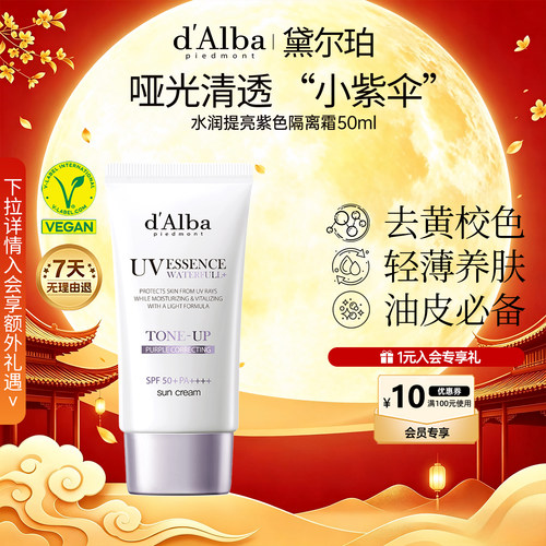黛尔珀水润提亮小紫伞隔离霜50ml