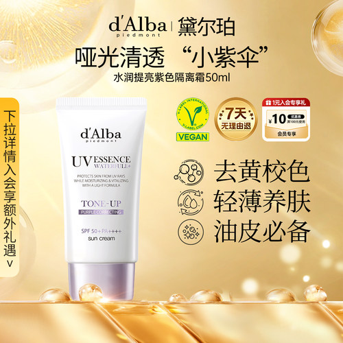 黛尔珀水润提亮小紫伞隔离霜50ml