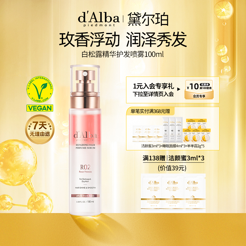 dalba黛尔珀韩国白松露玫瑰精华香氛护发喷雾发膜防毛躁柔顺100ml