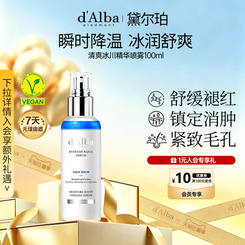 黛尔珀清爽冰川精华喷雾100ml