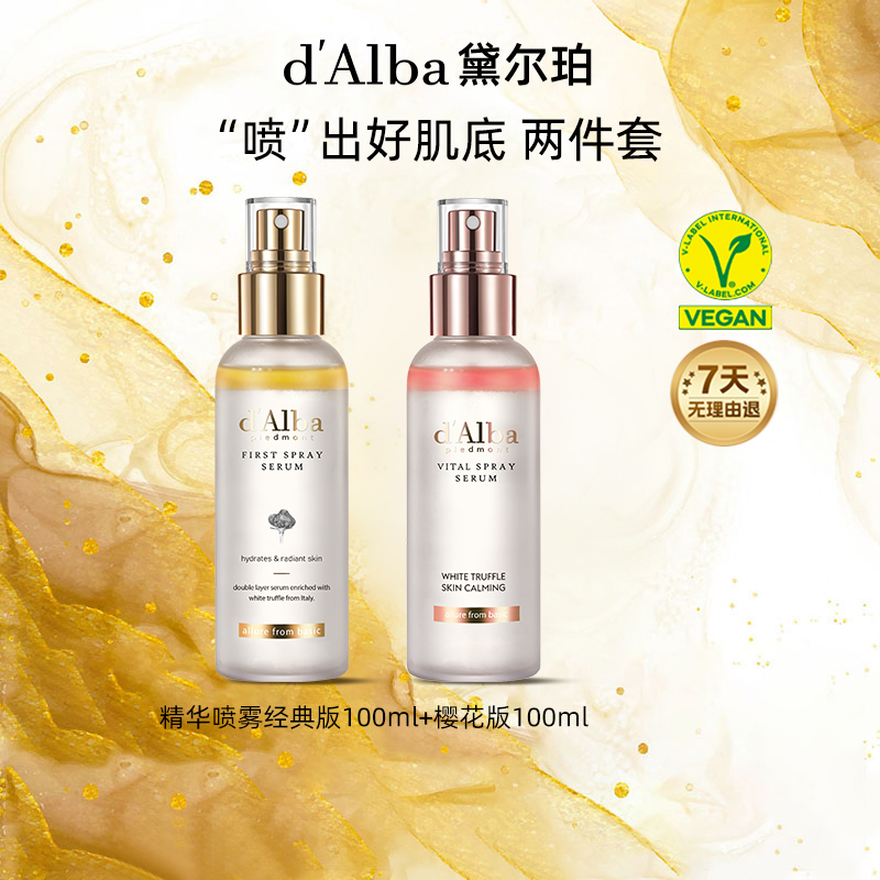 d'Alba/黛尔珀肌底精华喷雾100ml+焕颜精华喷雾100ml