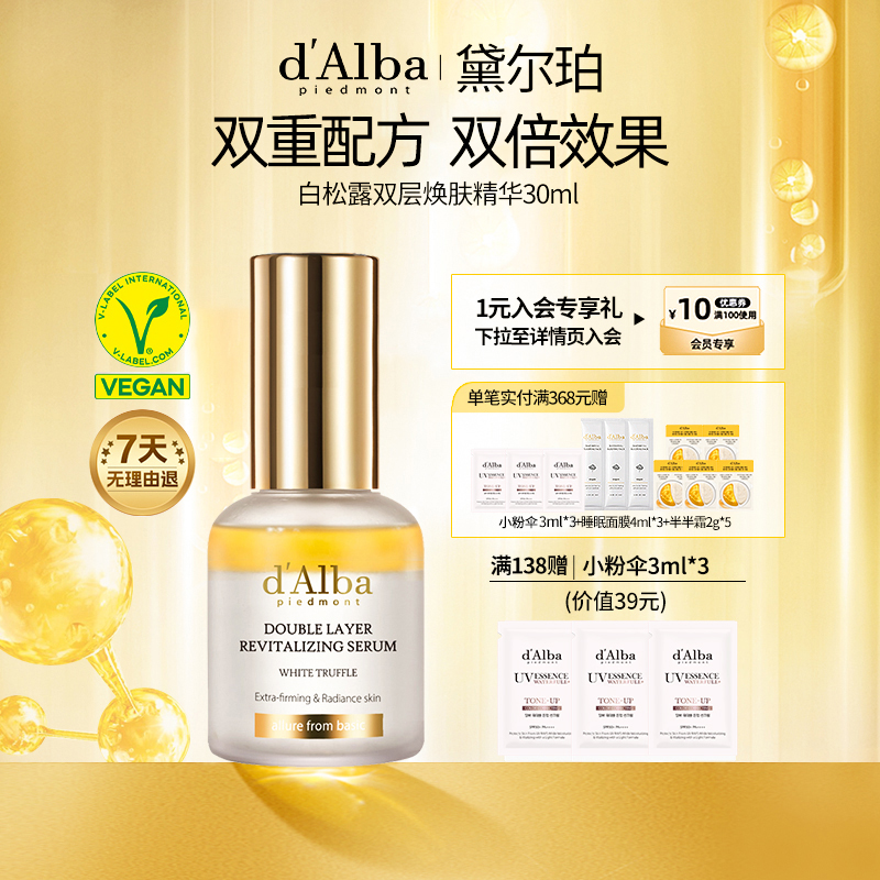 dalba黛尔珀韩国白松露纯素双层焕肤精华水油同补紧致抗皱30ml