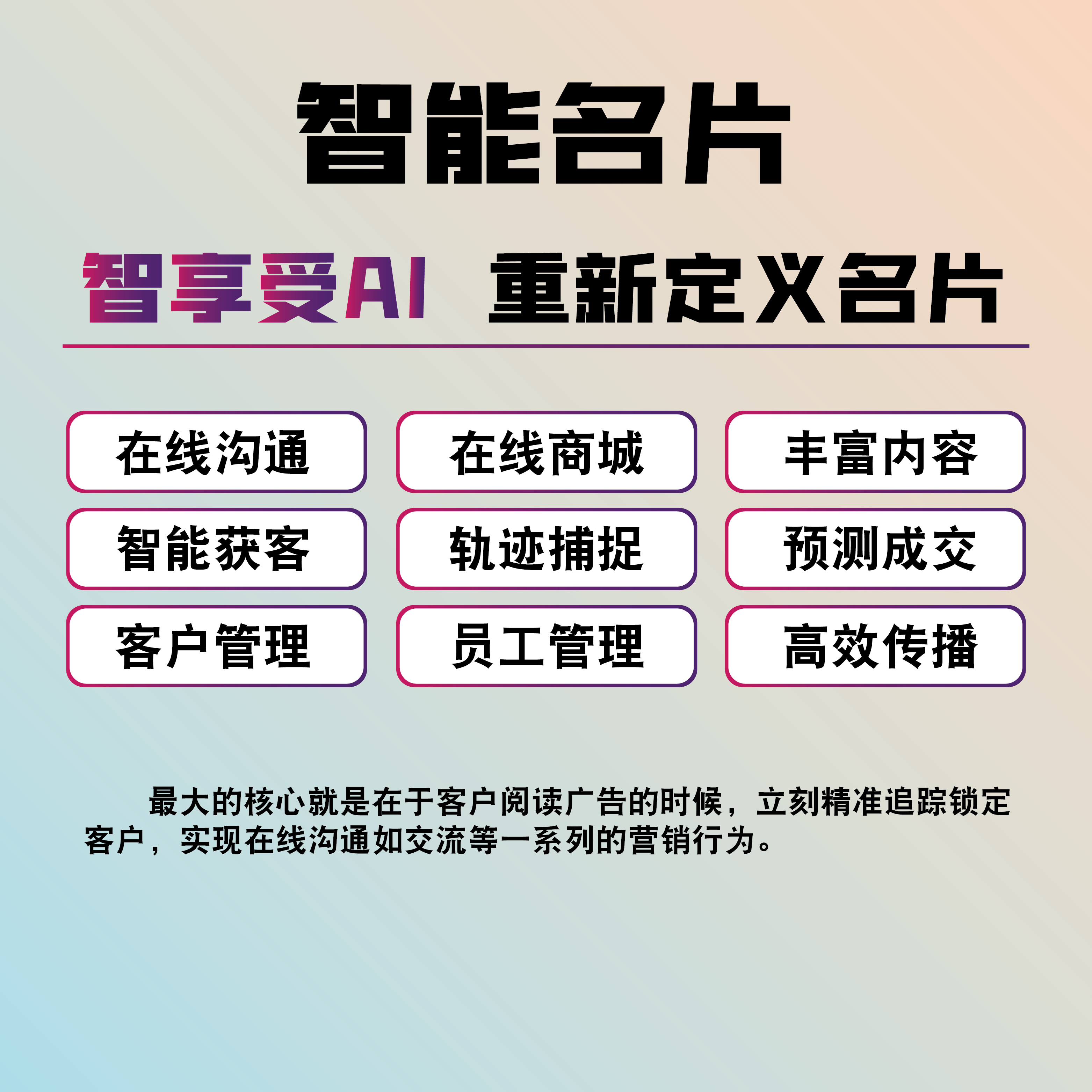智能AI名片/可与传统广告物料对接使用