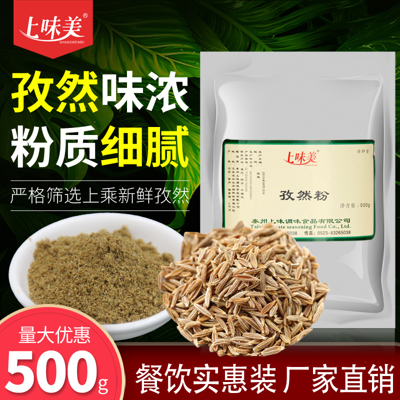 上味美孜然粉500g袋装烧烤撒料纯孜然粉烤肉料烤串料烧烤蘸料-封面