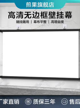 煎果投影幕布壁挂幕挂钩免打孔家用高清投影布84寸100寸移动便携贴墙卧室客厅投影仪屏幕布投影办公简易幕布