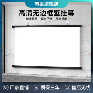 煎果投影幕布壁挂幕挂钩免打孔家用高清投影布84寸100寸移动便携贴墙卧室客厅投影仪屏幕布投影办公简易幕布