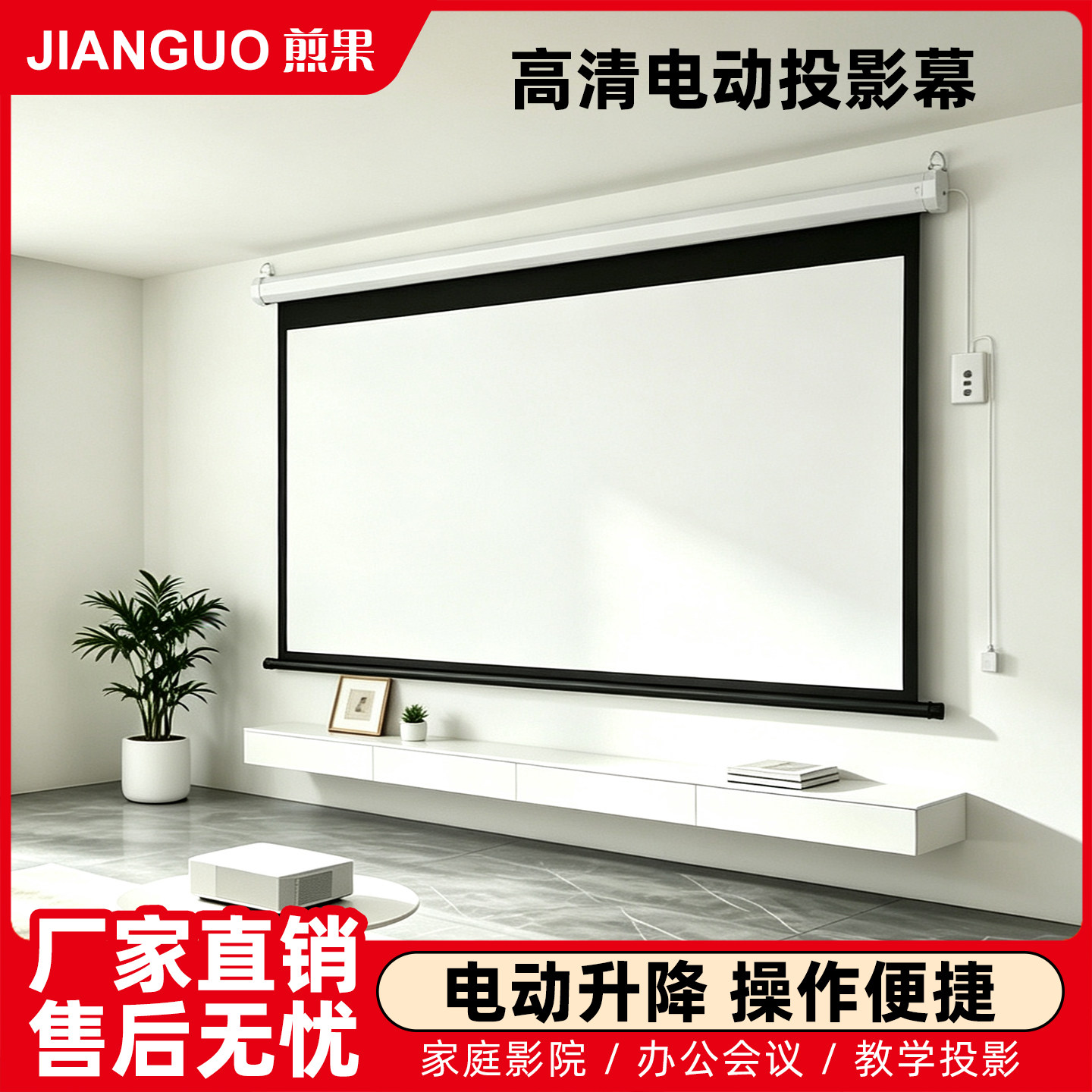 煎果投影幕布家用电动幕布84寸100寸120寸150寸遥控自动升降壁挂4k办公投影机幕布高清投影仪屏幕布