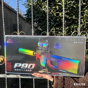 悍迪P90精美礼盒海绵软弹枪D025C男孩生日礼物儿童玩具狙击枪步枪