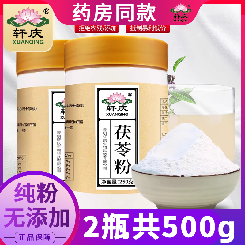 轩庆纯茯苓粉食用正品中药材云南特级山楂白伏苓片土茯苓块旗舰店