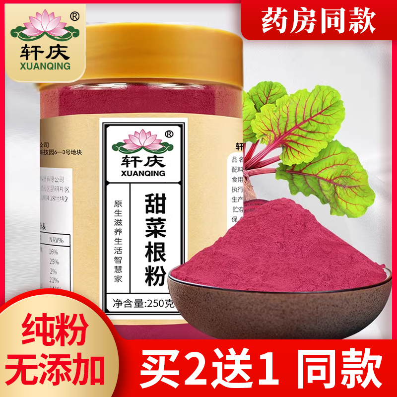 轩庆天然甜菜根粉纯甜菜头冻干红菜头粉烘焙有机蔬菜果蔬粉旗舰店