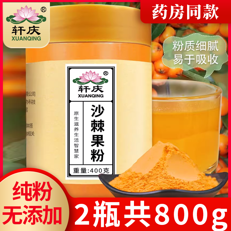 轩庆沙棘果粉正品新疆沙刺全果冻干粉原浆汁油沙荆粉茶官方旗舰店