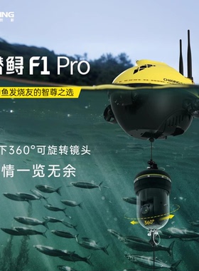 潜行创新潜鲟F1PRO水下探鱼器遥控无人船可视高端探鱼船高清水下摄像头钓鱼神器可挂声纳打窝船实时观看
