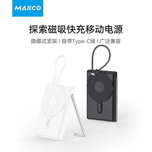美能格MAXCO 10000mAh移动电源无线磁吸充电自带线+支架充电宝
