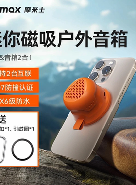 MOMAX/摩米士磁吸无线蓝牙音箱迷你户外音响便携式防水防撞bs7