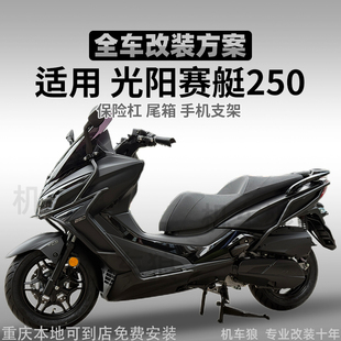 适用25款光阳赛艇250护杠防摔全包围式前后杠尾箱尾包无损安装