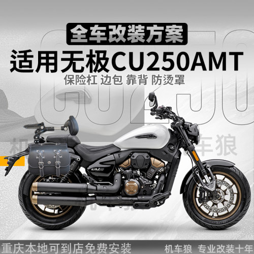 适用无极CU250AMT护杠改装件后坐垫快拆边包折叠靠背变挡杆脚踏