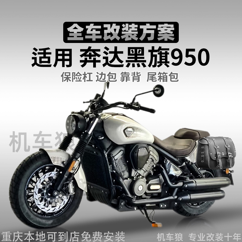 奔达黑旗950护杠快拆边包靠背