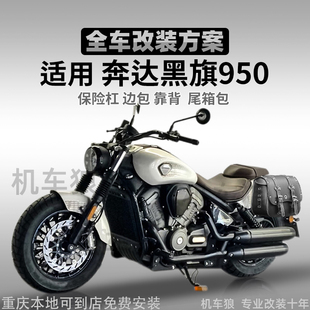 适用奔达黑旗950护杠改装加厚保险杠防水快拆边包折叠靠背防烫罩