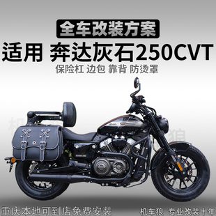 适用奔达灰石250CVT护杠改装件边包靠背防摔无损安装尾箱包防烫罩